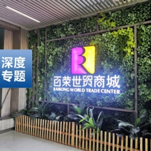 深度 | 激蕩31年，百榮被時代背刺
