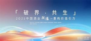 春糖傳播第一陣地，六大平臺，600分鐘，2025首屆中國酒業(yè)聯(lián)播來了！