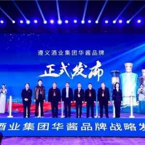 遵義酒業(yè)集團“華醬”三大新品重磅發(fā)布，演繹國潮美學