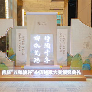 以詩為媒+以酒載道，五糧液解鎖詩酒交融的“和美密碼”